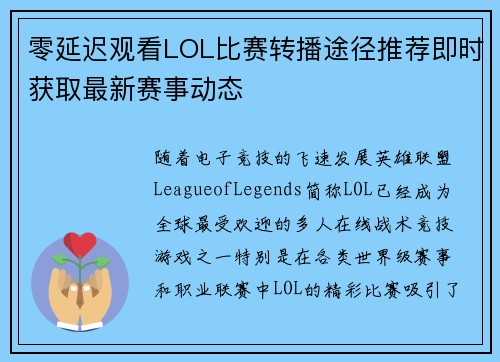 零延迟观看LOL比赛转播途径推荐即时获取最新赛事动态