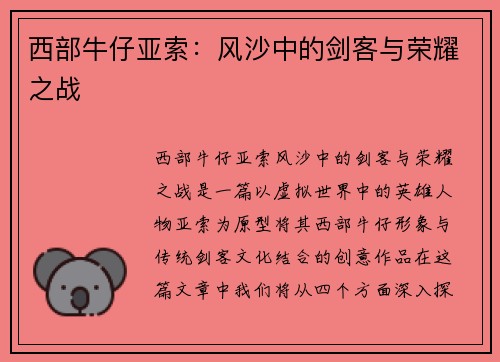 西部牛仔亚索：风沙中的剑客与荣耀之战