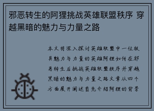 邪恶转生的阿狸挑战英雄联盟秩序 穿越黑暗的魅力与力量之路