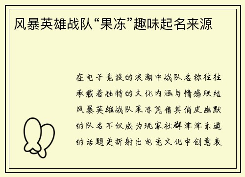 风暴英雄战队“果冻”趣味起名来源