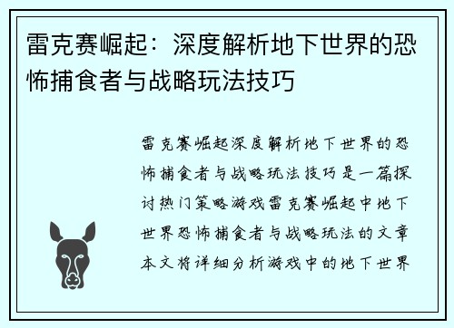 雷克赛崛起：深度解析地下世界的恐怖捕食者与战略玩法技巧