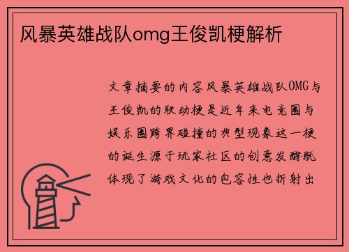 风暴英雄战队omg王俊凯梗解析