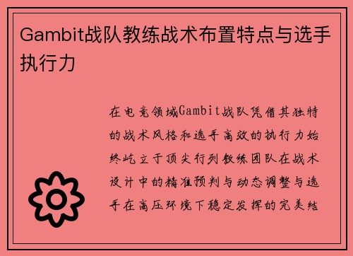 Gambit战队教练战术布置特点与选手执行力