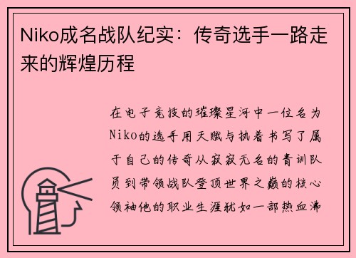 Niko成名战队纪实：传奇选手一路走来的辉煌历程