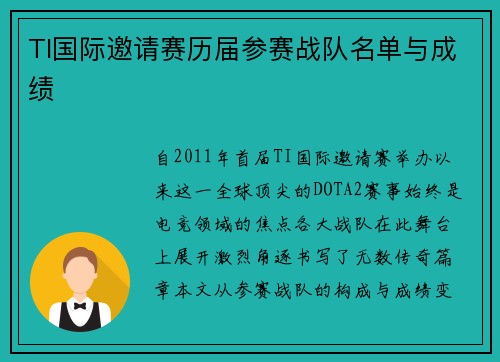 TI国际邀请赛历届参赛战队名单与成绩