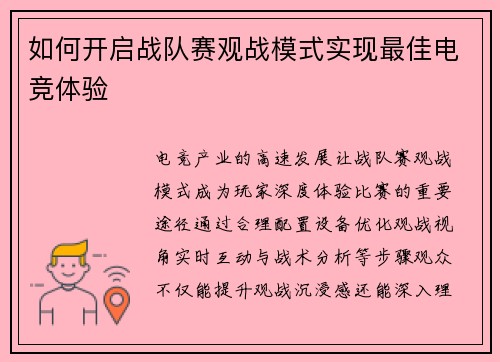 如何开启战队赛观战模式实现最佳电竞体验