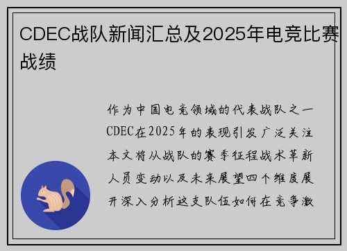 CDEC战队新闻汇总及2025年电竞比赛战绩