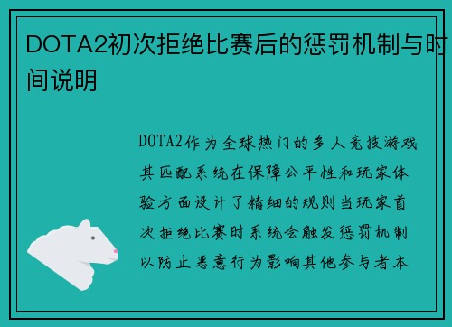 DOTA2初次拒绝比赛后的惩罚机制与时间说明