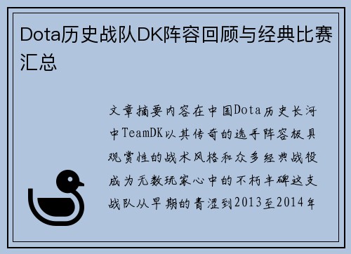 Dota历史战队DK阵容回顾与经典比赛汇总