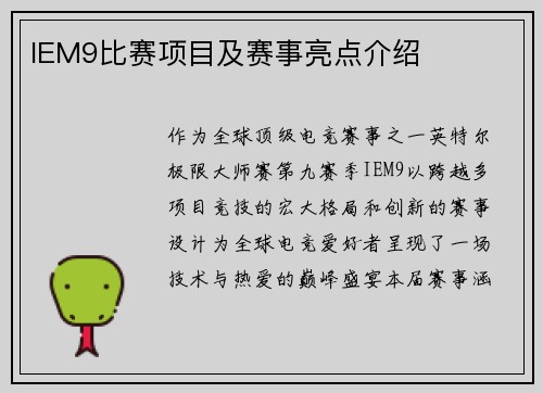 IEM9比赛项目及赛事亮点介绍