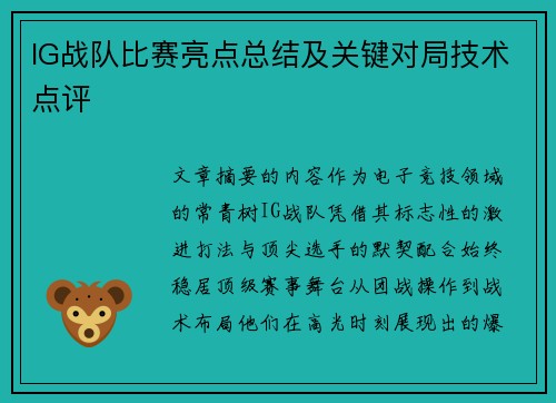 IG战队比赛亮点总结及关键对局技术点评