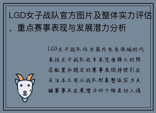 LGD女子战队官方图片及整体实力评估，重点赛事表现与发展潜力分析