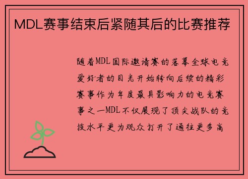MDL赛事结束后紧随其后的比赛推荐