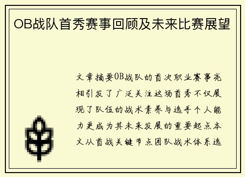 OB战队首秀赛事回顾及未来比赛展望