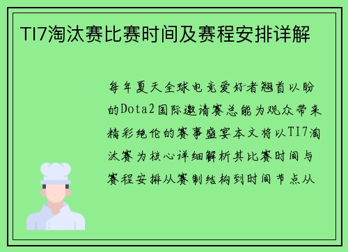 TI7淘汰赛比赛时间及赛程安排详解