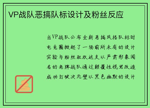 VP战队恶搞队标设计及粉丝反应