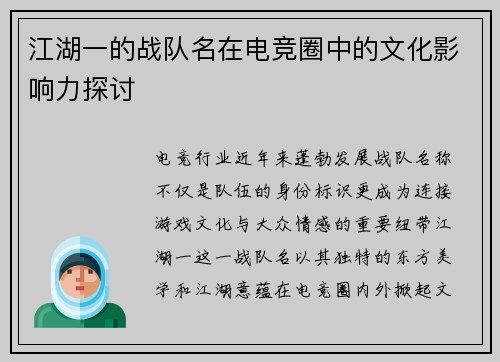 江湖一的战队名在电竞圈中的文化影响力探讨