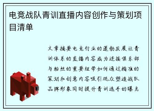 电竞战队青训直播内容创作与策划项目清单
