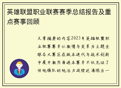 英雄联盟职业联赛赛季总结报告及重点赛事回顾