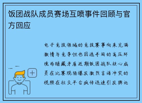 饭团战队成员赛场互喷事件回顾与官方回应