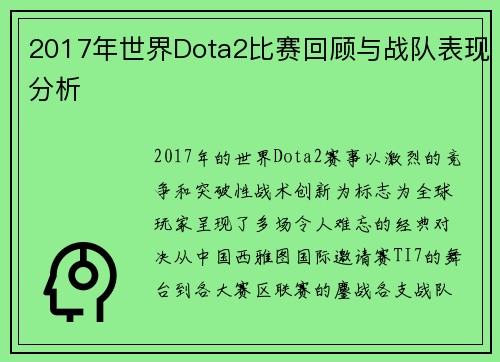 2017年世界Dota2比赛回顾与战队表现分析