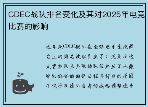 CDEC战队排名变化及其对2025年电竞比赛的影响