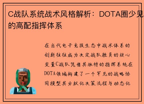 C战队系统战术风格解析：DOTA圈少见的高配指挥体系